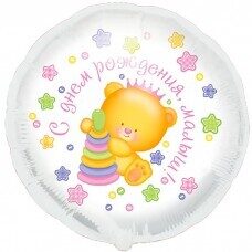 Folija balons "C днем рождения, малыш!", 45 cm