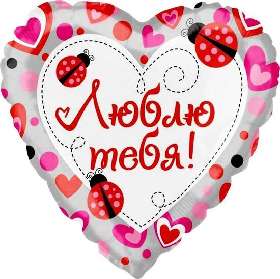 Folijas balons "Люблю тебя!", 46 cm