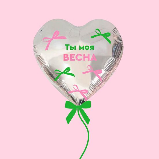 N-138 Hēlija balonu kompozīcija "Ты моя весна", 80 cm