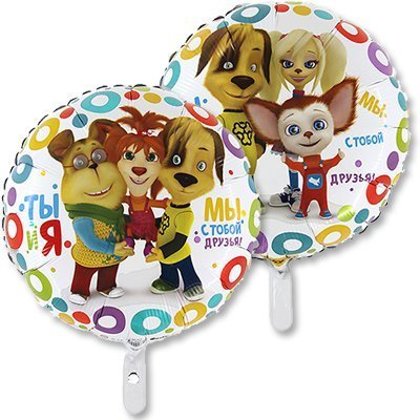 Folija balons "Borboskini - mēs esam draugi", 45 cm