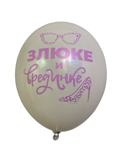 30 cm lateksa balons ar uzrakstu "Злюке и врединке" - 1 gb.