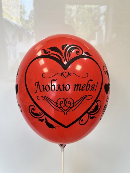 30 cm lateksa balons ar uzrakstu "Люблю тебя" - 1 gb.