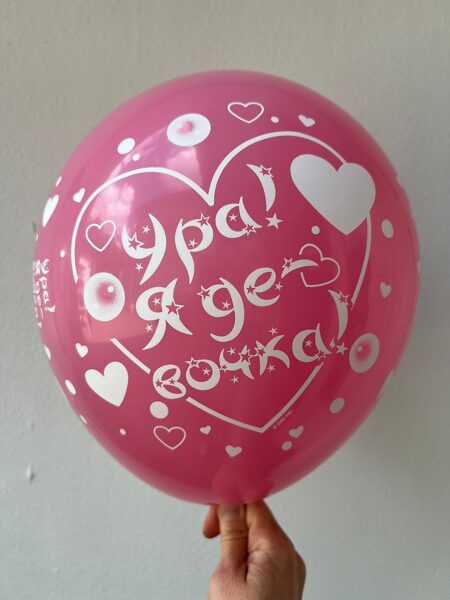 30 cm lateksa balons ar uzrakstu "Ура, я девочка" - 1 gb.