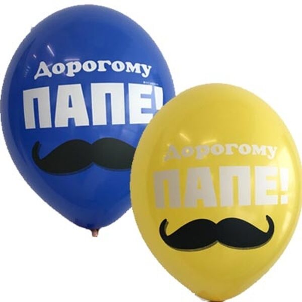 30 cm lateksa balons ar uzrakstu "Дорогому папе" - 1 gb.