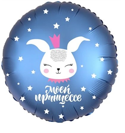 Folija balons ar krievu uzrakstu "Manai princesei", 48 cm